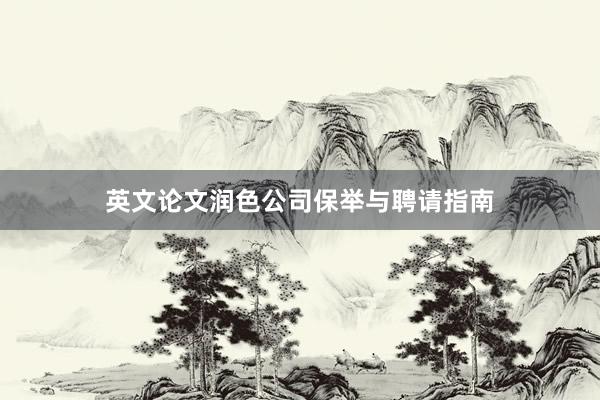 英文论文润色公司保举与聘请指南
