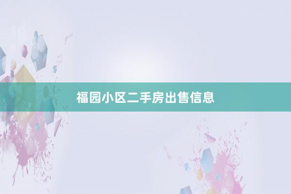 福园小区二手房出售信息
