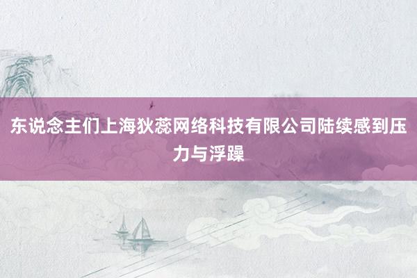 东说念主们上海狄蕊网络科技有限公司陆续感到压力与浮躁